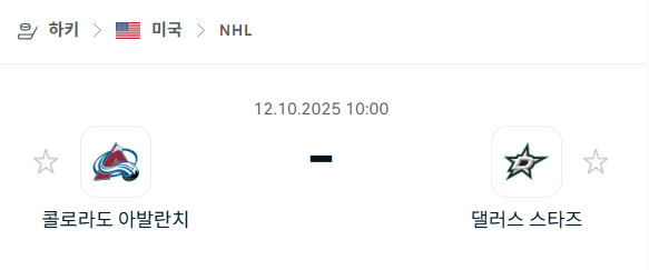 [아이스하키 NHL] 2025년10월12일 콜로라도 애벌랜치 vs 댈러스 스타스 분석 중계