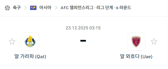 [AFC 아시아챔피언스리그] 12월23일 알가라파 vs 알와흐다 | 스포츠 분석 무료 중계 토친놈