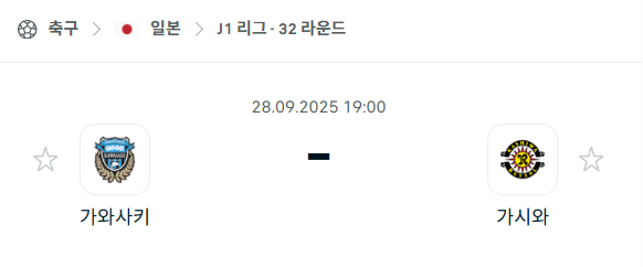 [일본 J리그] 2025년9월28일 가와사키 프론탈레 vs 가시와 레이솔 분석 중계