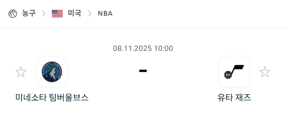[미국 NBA] 2025년11월08일 미네소타 팀버울브스 vs 유타 재즈 | 스포츠 분석 무료 중계 토친놈