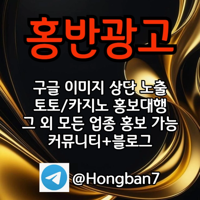 구글에서 [홍반광고]를 검색해 보세요 | 토토홍보 | 카지노홍보 | 커뮤니티홍보