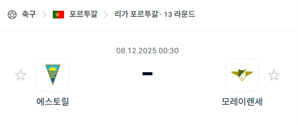 [포르투갈 프리메이라리가] 2025년12월08일 에스토릴 vs 모레이렌세 | 스포츠 분석 무료 중계 토친놈