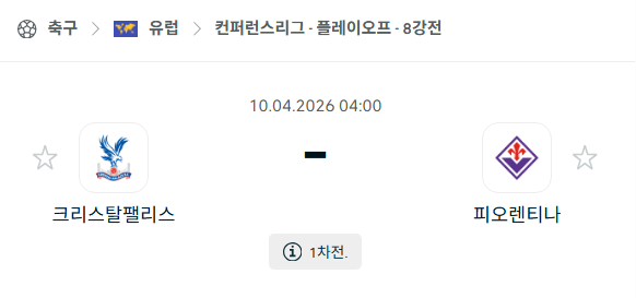 [UEFA 컨퍼런스리그] 4월10일 크리스탈 팰리스 vs 피오렌티나 | 스포츠 분석 무료 중계 토친놈