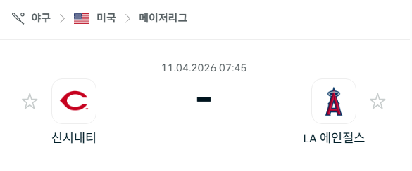 [MLB 메이저리그] 4월11일 신시내티 레즈 vs LA 에인절스 | 스포츠 분석 무료 중계 토친놈