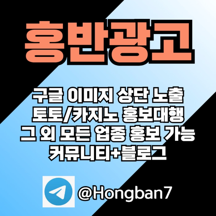 구글에서 [홍반광고]를 검색해 보세요 | 토토홍보 | 카지노홍보 | 커뮤니티홍보