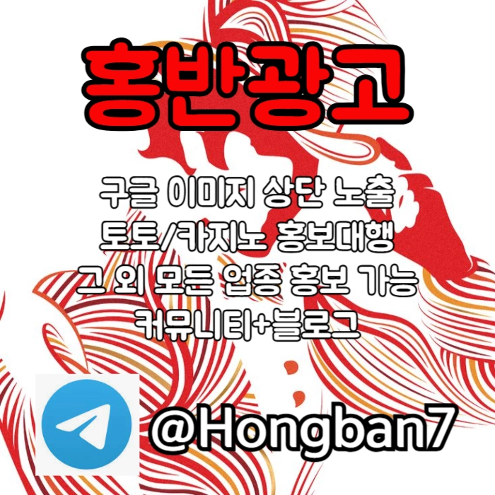  <홍반광고> 구글이미지홍보하기 | 구글이미지광고 | 이미지광고대행사 | 토토광고대행 #이정후