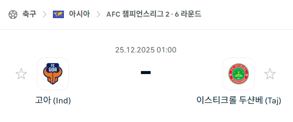 [AFC 아시아챔피언스리그2] 12월25일 고아 vs 이스티크롤 | 스포츠 분석 무료 중계 토친놈