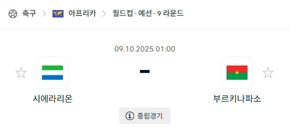 [아프리카 월드컵예선] 2025년10월9일 시에라리온 vs 부르키나파소 분석 중계