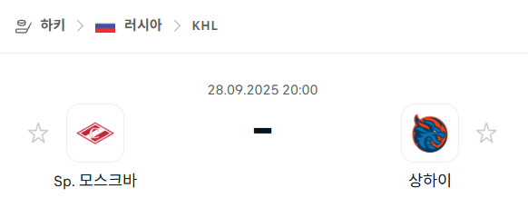 [아이스하키 KHL] 2025년9월28일 스파르타크 모스크바 vs 상하이 드래곤즈 분석 중계