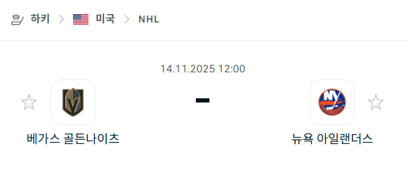 [아이스하키 NHL] 2025년11월14일 베가스 골든나이츠 vs 뉴욕 아일랜더스 | 스포츠 분석 무료 중계 토친놈