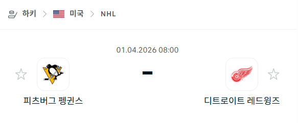 [아이스하키 NHL] 4월1일 피츠버그 펭귄스 vs 디트로이트 레드윙스 | 스포츠 분석 무료 중계 토친놈