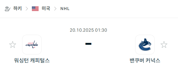 [아이스하키 NHL] 2025년10월20일 워싱턴 캐피털스 vs 밴쿠버 커넉스 분석 중계