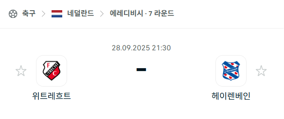 [네덜란드 에레디비시] 2025년9월28일 위트레흐트 vs 헤이렌베인 분석 중계
