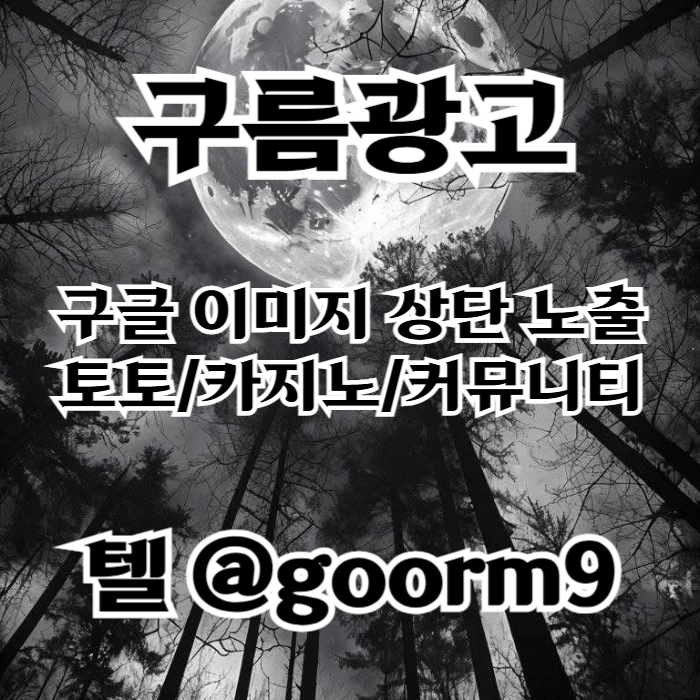 [[이제는 무조건 구글홍보 해야 됩니다]] 토토홍보 | 카지노홍보 | 커뮤니티홍보 | 구름광고