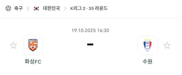 [대한민국 K리그2] 2025년10월19일 화성FC vs 수원삼성 분석 중계