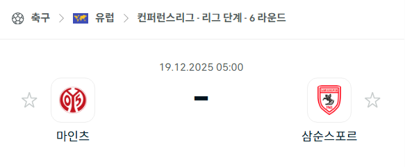 [UEFA 컨퍼런스리그] 2025년12월19일 마인츠 vs 삼순스포르 | 스포츠 분석 무료 중계 토친놈
