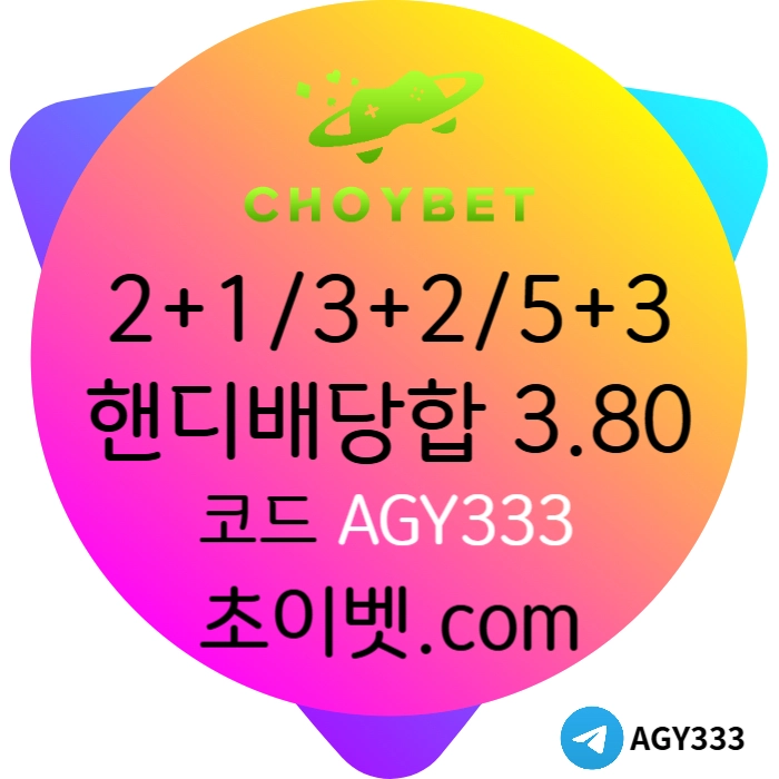 █◆█ 초이벳 █◆█ 핸디/언오버 배당 3.80 #히든페이스