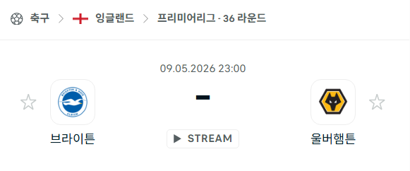 [EPL 프리미어리그] 5월9일 브라이튼 vs 울버햄튼 | 스포츠 분석 무료 중계 토친놈