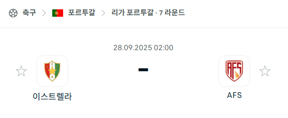 [포르투갈 프리메이라리가] 2025년9월28일 이스트렐라 vs AVS 분석 중계