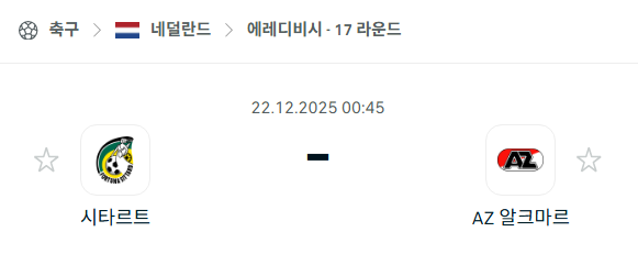 시타르트 – 알크마르 분석 | 네덜란드·에레디비시 12월22일 승부예측·중계