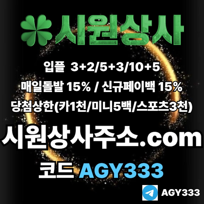 [[시원상사]] 매일돌발 15% | 신규입플 3+2/5+3/10+5 | 당첨상한3천만