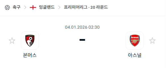[EPL 프리미어리그] 01월04일 본머스 vs 아스날 | 스포츠 분석 무료 중계 토친놈