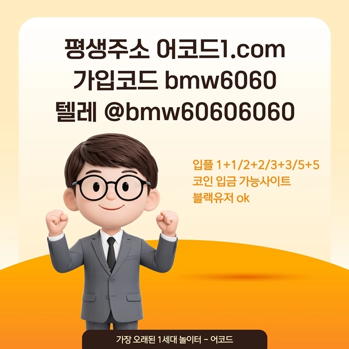 오래된 1세대 사이트 [(어코드)] 가입기간 | 신규입플 5+5 | 업계최고배당