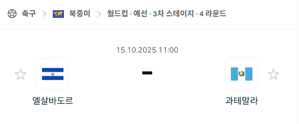 [북중미 월드컵예선] 2025년10월15일 엘살바도르 vs 과테말라 분석 중계