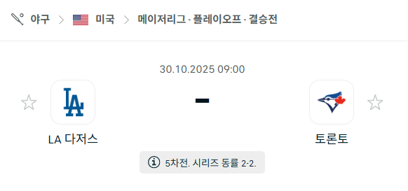 [MLB 메이저리그] 2025년10월30일 LA 다저스 vs 토론토 블루제이스 분석 중계