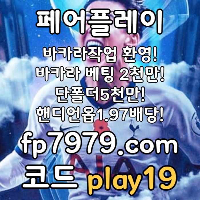 바카라2천/출금 한방무제한/완전 무제제/녹이기 OK/스포츠 1.97/단폴5천 무제제 무한대