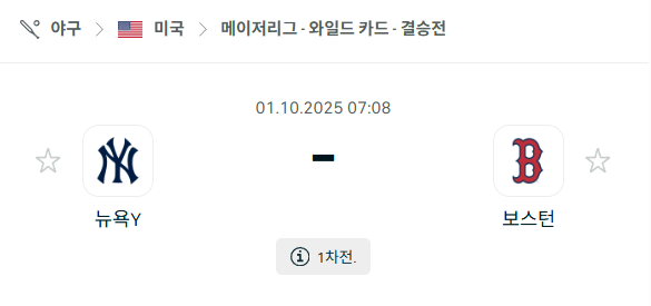 [MLB 메이저리그] 2025년10월1일 뉴욕 양키스 vs 보스턴 레드삭스 분석 중계