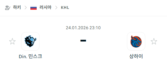 [아이스하키 KHL] 01월24일 디나모 민스크 vs 상하이 드래곤스 | 스포츠 분석 무료 중계 토친놈