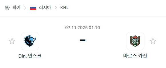 [아이스하키 KHL] 2025년11월07일 디나모 민스크 vs 바르스 카잔 분석 중계