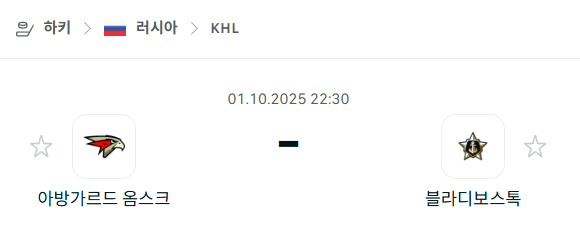 [아이스하키 KHL] 2025년10월1일 아방가르드 옴스크 vs 블라디보스토크 분석 중계