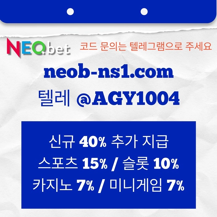 ((신규40%)) 네오벳이 좋은 곳인 건 너무나도 유명하지요