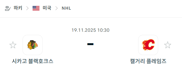 [아이스하키 NHL] 2025년11월19일 시카고 블랙호크스 vs 캘거리 플레임스 | 스포츠 분석 무료 중계 토친놈