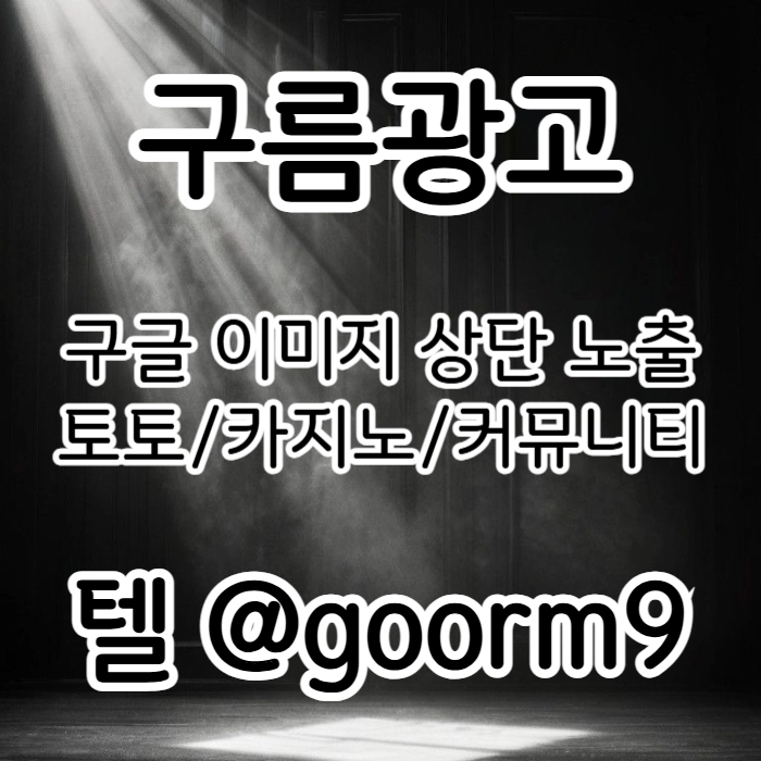 [[시대의 흐름은 구글홍보]] 토토홍보 | 카지노홍보 | 커뮤니티홍보 | 구름광고