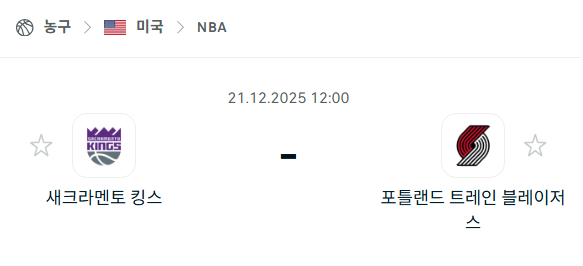 새크라멘토 킹스 – 포틀랜드 트레일블레이저스 분석 | 미국·NBA 12월21일 승부예측·중계