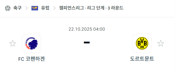 [UEFA 챔피언스리그] 2025년10월22일 코펜하겐 vs 도르트문트 분석 중계