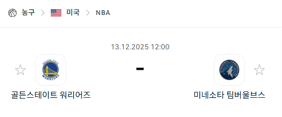 [미국 NBA] 2025년12월13일 골든스테이트 워리어스 vs 미네소타 팀버울브스 | 스포츠 분석 무료 중계 토친놈