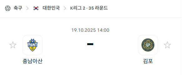 [대한민국 K리그2] 2025년10월19일 충남아산 vs 김포FC 분석 중계