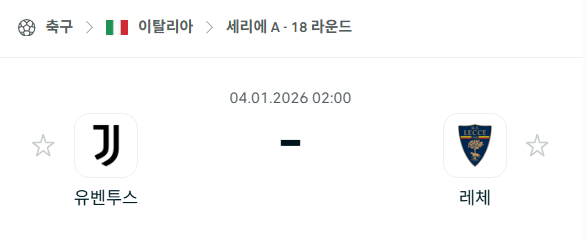 [이탈리아 세리에A] 01월04일 유벤투스 vs 레체 | 스포츠 분석 무료 중계 토친놈
