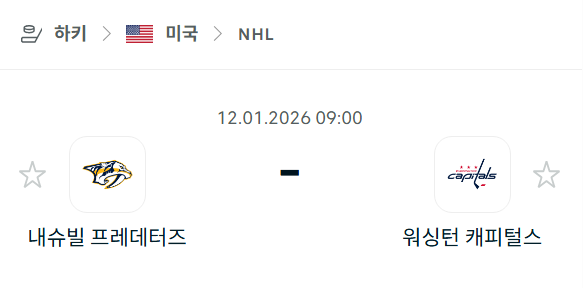 [아이스하키 NHL] 01월12일 내슈빌 프레데터스 vs 워싱턴 캐피털스 | 스포츠 분석 무료 중계 토친놈