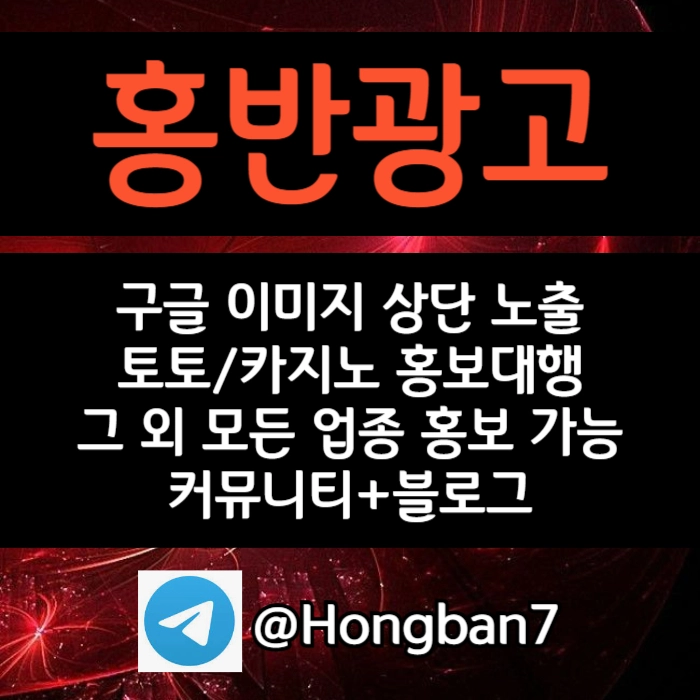 구글에서 [홍반광고]를 검색해 보세요 | 토토홍보 | 카지노홍보 | 커뮤니티홍보