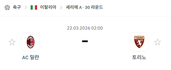 [이탈리아 세리에A] 3월22일 AC밀란 vs 토리노 | 스포츠 분석 무료 중계 토친놈