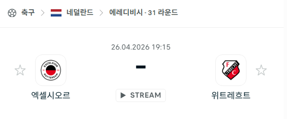 [네덜란드 에레디비시] 4월26일 엑셀시오르 vs 위트레흐트 | 스포츠 분석 무료 중계 토친놈