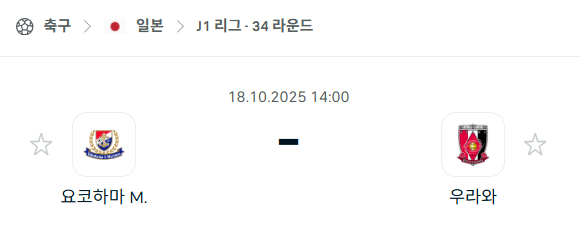 [일본 J리그1] 2025년10월18일 요코하마 마리노스 vs 우라와 레드다이아몬즈 분석 중계