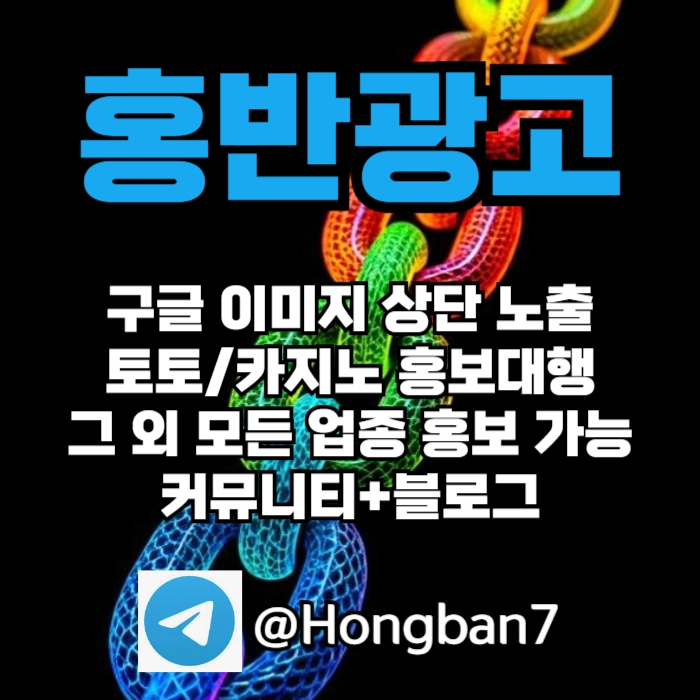 구글에서 [홍반광고]를 검색해 보세요 | 토토홍보 | 카지노홍보 | 커뮤니티홍보