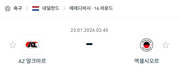 [네덜란드 에레디비시] 01월22일 알크마르 vs 엑셀시오르 | 스포츠 분석 무료 중계 토친놈