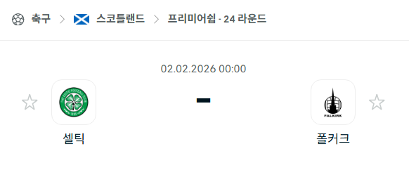 [스코틀랜드 프리미어십] 02월02일 셀틱 vs 폴커크 | 스포츠 분석 무료 중계 토친놈